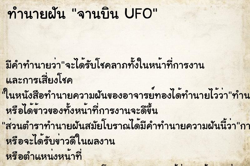 ทำนายฝันจานบินUFO ทำนายฝันทำนายฝันจานบินUFO